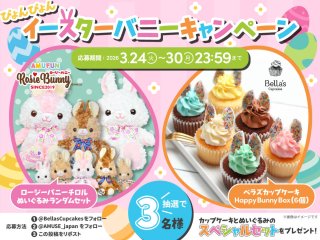 アミューズ × ベラズカップケーキ　イースターバニーキャンペーン【3/30締切】