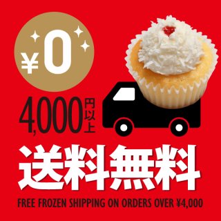 好評につき2026年9月末延長！ 【冷凍配送料無料】キャンペーン開催！4,000円以上はレギュラー12個・ミニ24個の組みわせで日本全国へお届け！！