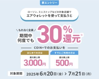 【2025年7月21日(月)まで】COIN+（エアウォレット）ユーザー様がお得にお買い物できる企画開催中！