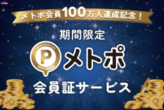 【メトポ会員証サービス】「メトポ会員100万人キャンペーン」～2026年1月31日（土）