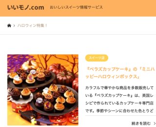 いいモノ.comのハロウィン特集！に掲載されました！！