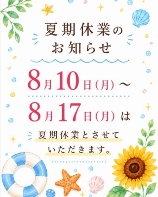 【夏期休業のお知らせ】休業後のご予約は夏期休業中も可能