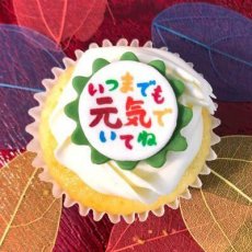 画像2: 【オプション | 9月18日敬老の日】いつまでも元気でいてね（レッド or グリーン）エディブルプリント (2)