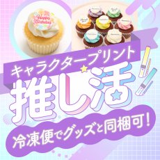 画像1: 推し活・コンセプトカフェ・グッズと同梱発送（日本全国冷凍便）｜お問合せ窓口 (24個より) (1)
