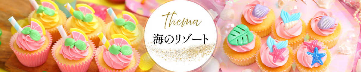 アソートの組み合わせ