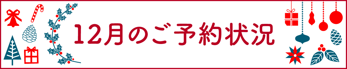 12月のご予約状況