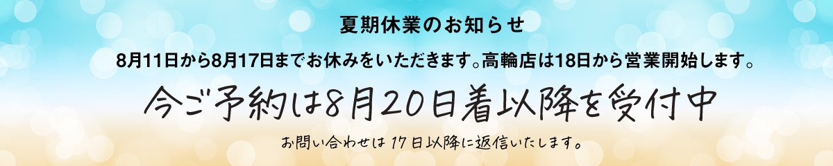 夏季休業