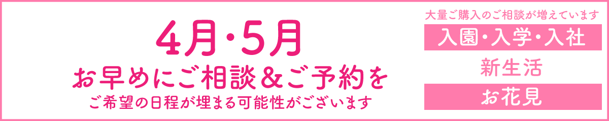 3月4月のご予定はお早めに