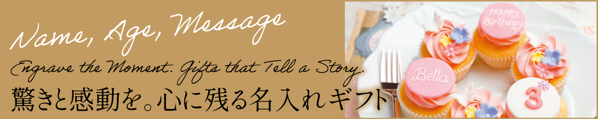 名入れ