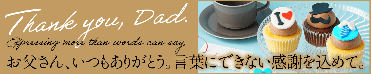 父の日