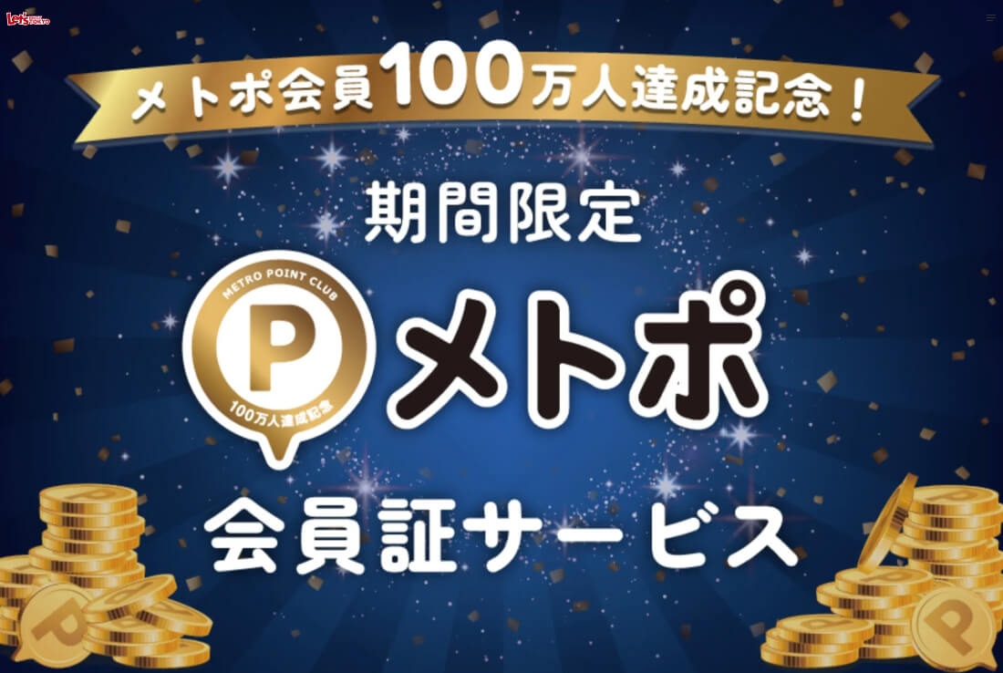 【メトポ会員証サービス】「メトポ会員100万人キャンペーン」～2026年1月31日（土）