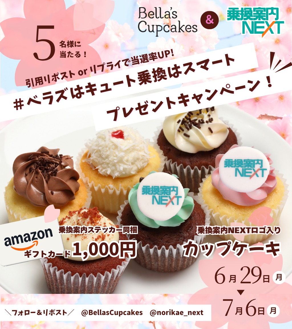 ベラズカップケーキ×乗換案内NEXT🧁🚃 プレゼントキャンペーン【7/6締切】
