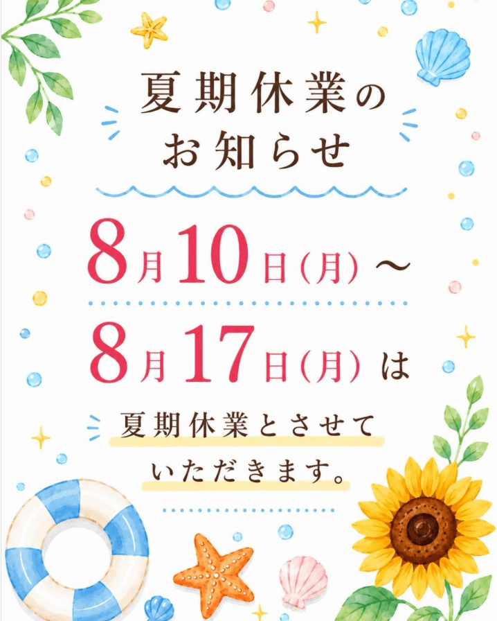 【夏期休業のお知らせ】休業後のご予約は夏期休業中も可能